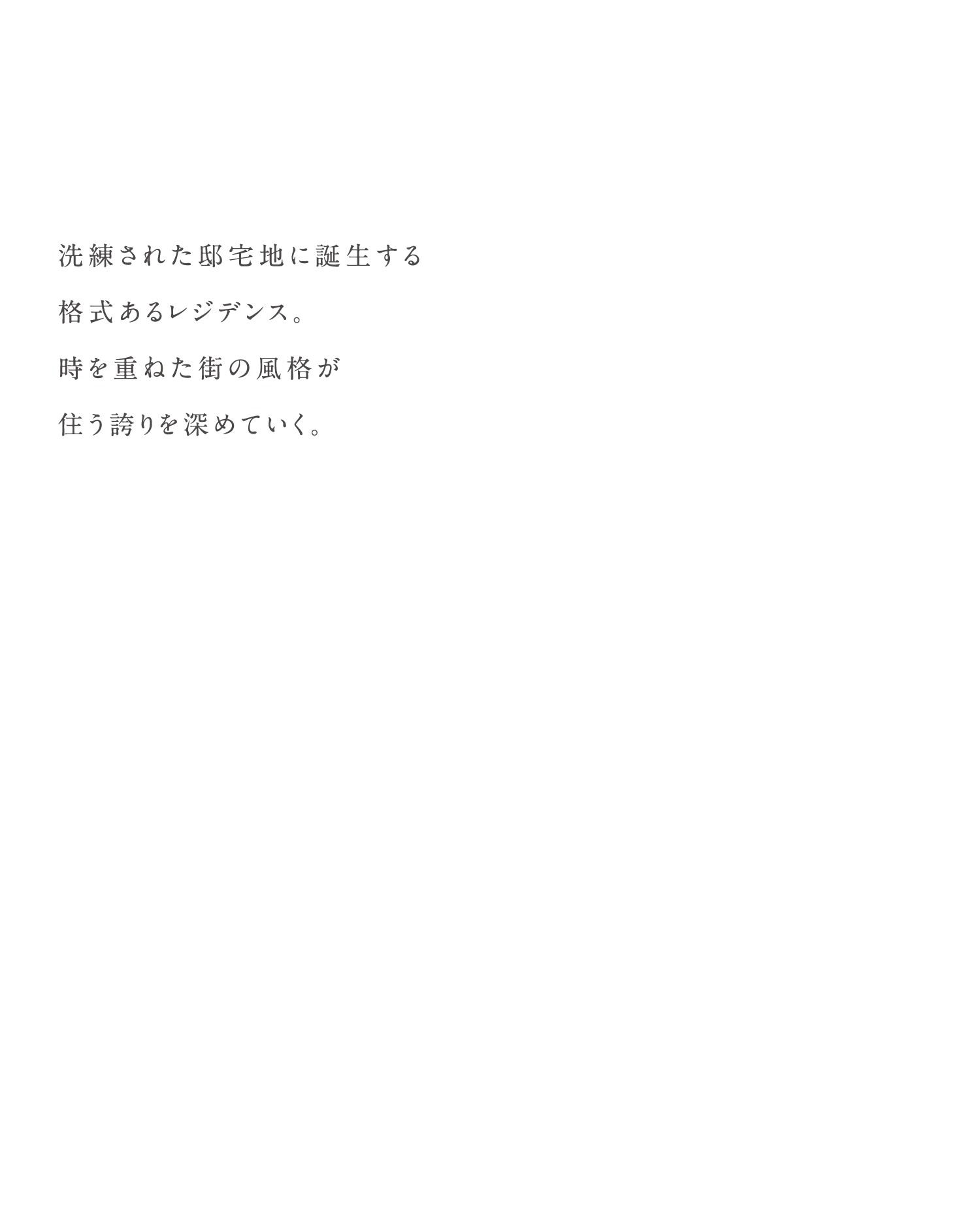 洗練された邸宅地に誕生する格式あるレジデンス。時を重ねた町の風格が住う誇りを深めていく。