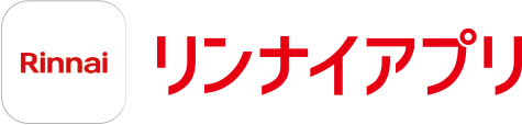 リンナイアプリ