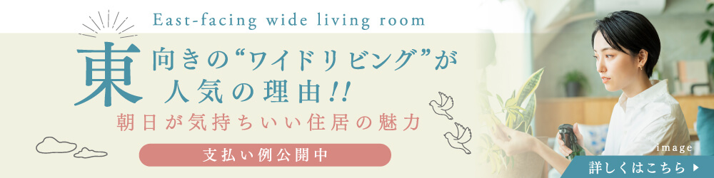 人気の東向きの「ワイドリビング」をご紹介