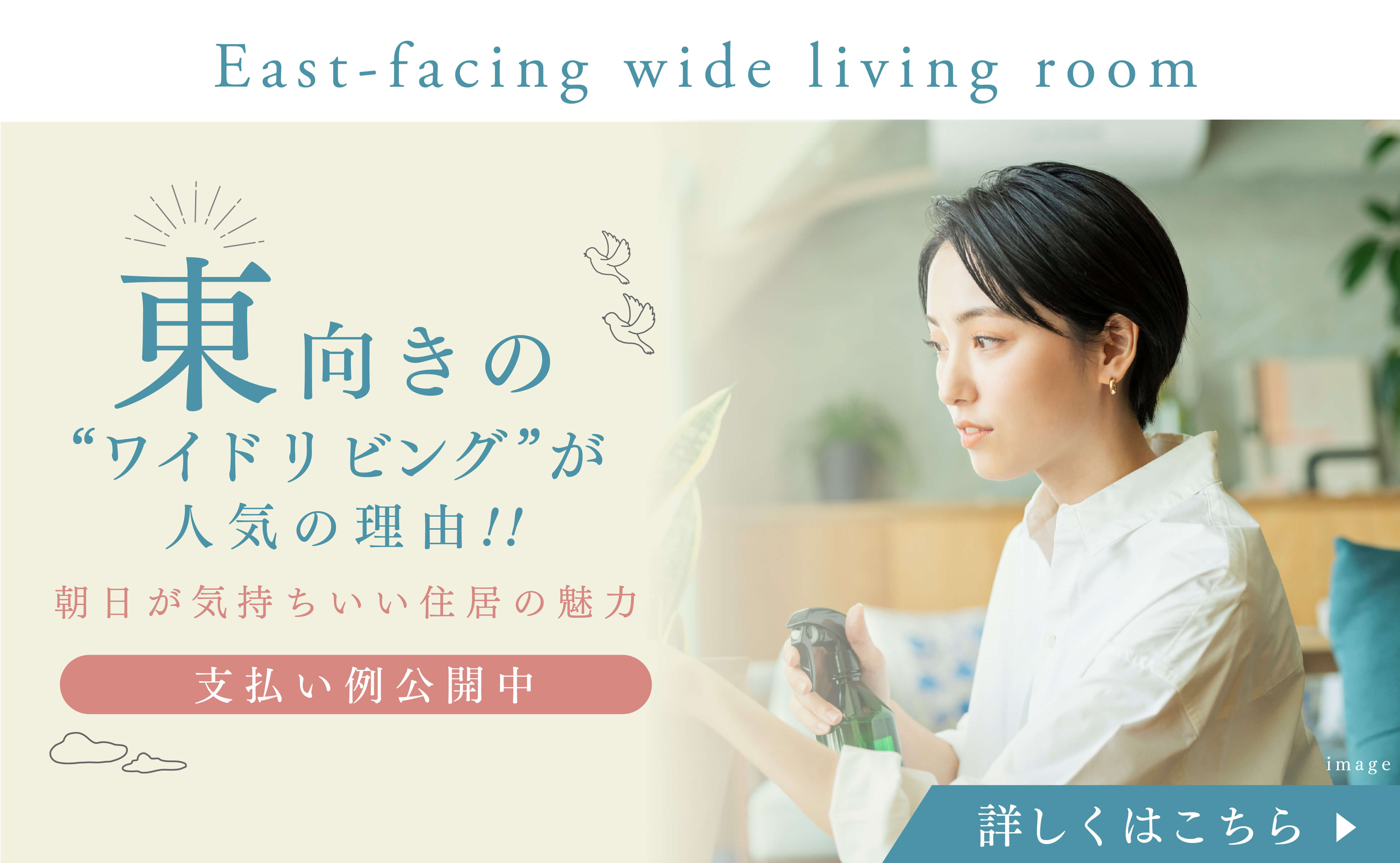 人気の東向きの「ワイドリビング」をご紹介