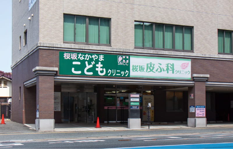 桜坂なかやまこどもクリニック
