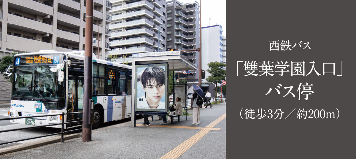 雙葉学園入口駅