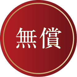 無償