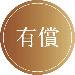 有償
