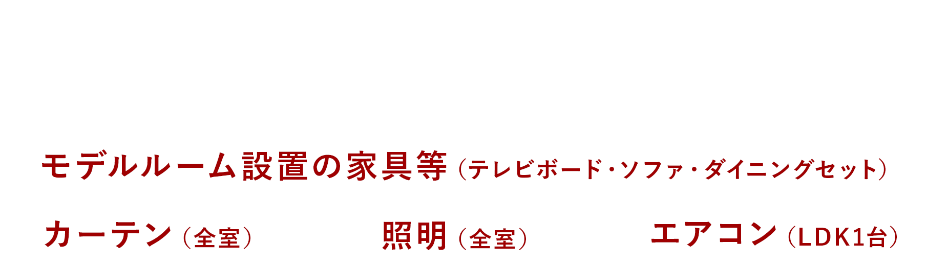 モデルルーム住戸のご成約で設置済みのインテリアを全てそのままお譲りします。