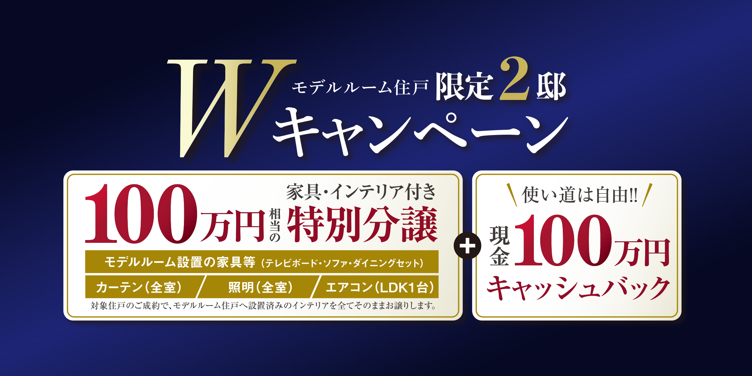Wキャンペーン