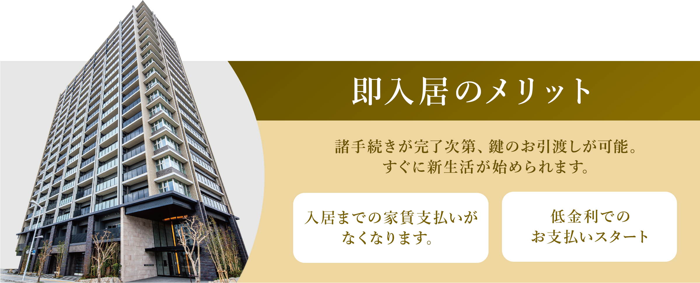 即入居のメリット すぐに新生活が始められます。