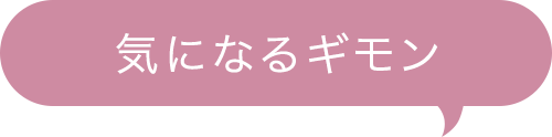 気になるギモン