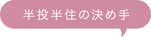 半投半住の決め手