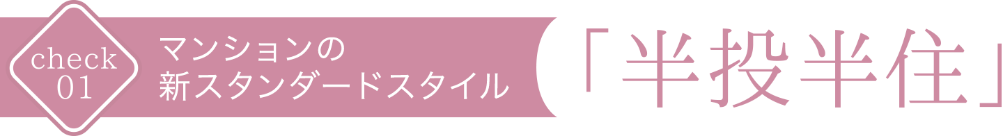 マンションの新スタンダードスタイル「半投半住」