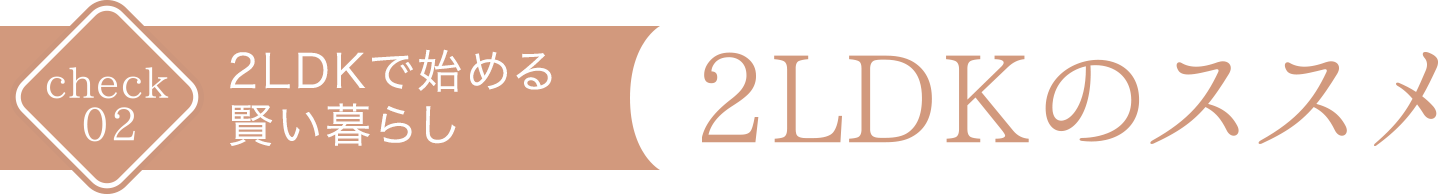 2LDKで始める賢い暮らし 2LDKのススメ