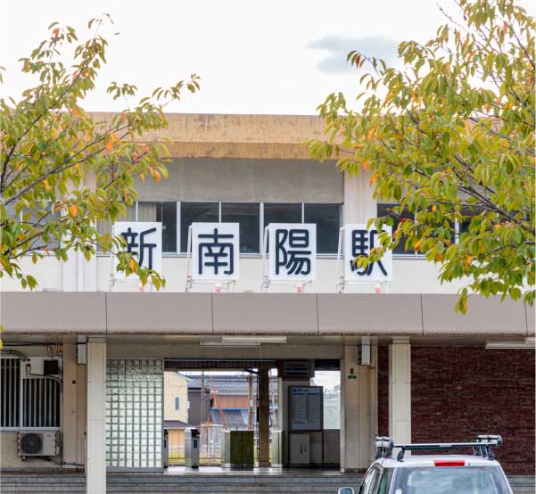 JR「新南陽」駅 徒歩2分（約160m）