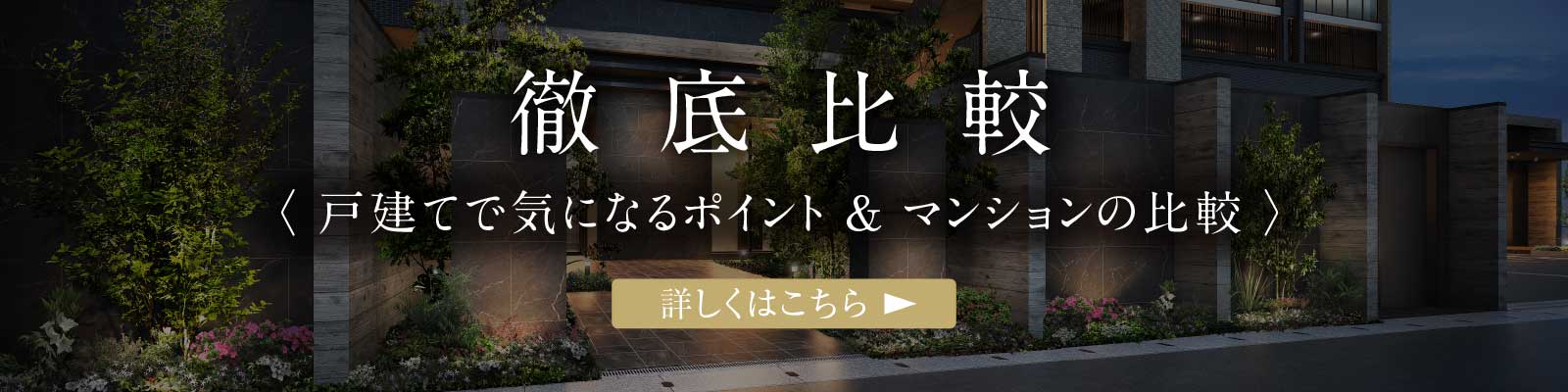 戸建マンション比較ページへ