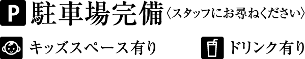 駐車場完備／キッズスペース有り／ドリンク有り