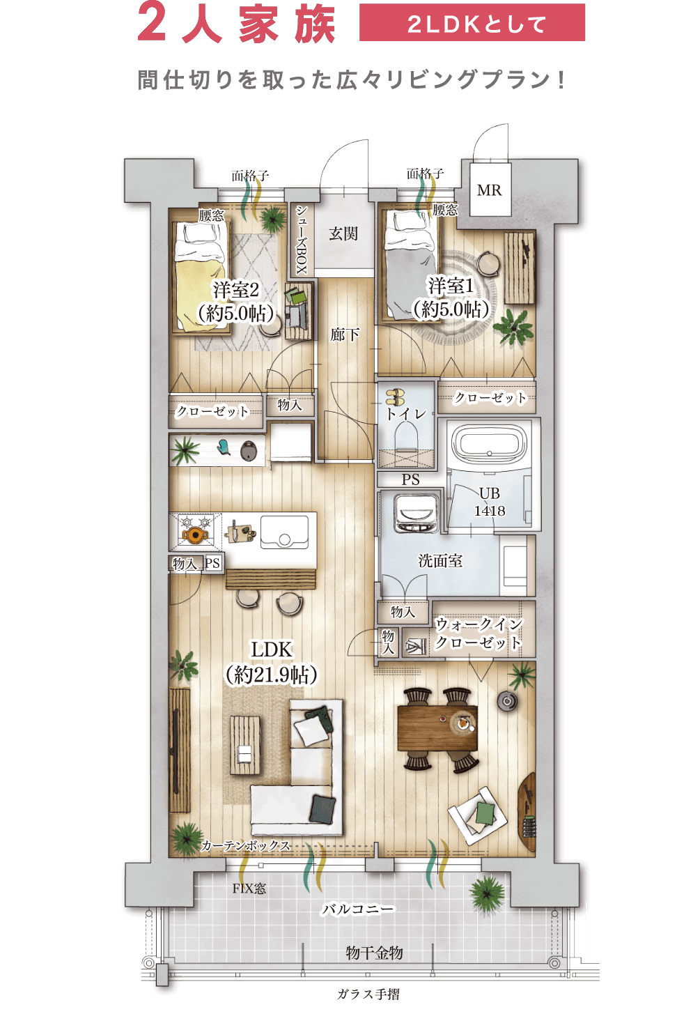 2家族 2LDKとして 間仕切りを取った広々リビングプラン！