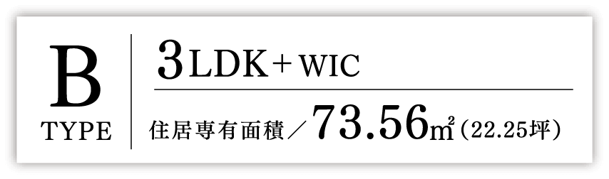 Btype 3LDK+WIC 住居専有面積73.56㎡（22.25坪）