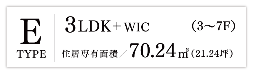 Etype 3LDK+WIC 住居専有面積70.24㎡（21.24坪）