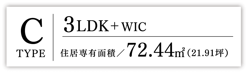 Ctype 3LDK+WIC 住居専有面積72.44㎡（21.91坪）