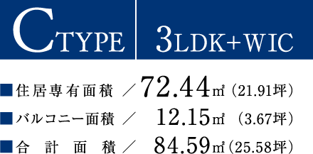 CTYPE【3LDK＋WIC】住居専有面積：72.44平方メートル（21.91坪）／バルコニー面積：12.15平方メートル（3.67坪）／合計面積：84.59平方メートル（25.58坪）