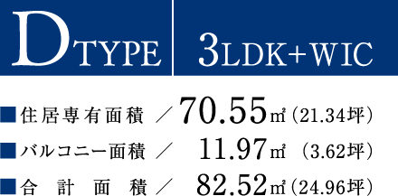 DTYPE【3LDK＋WIC】住居専有面積：70.55平方メートル（21.34坪）／バルコニー面積：11.97平方メートル（3.62坪）／合計面積：82.52平方メートル（24.96坪）