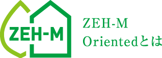 ZEH-M Orientedとは