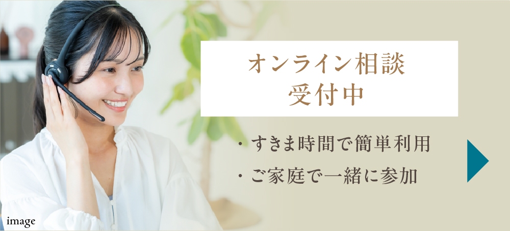 オンライン相談受付中