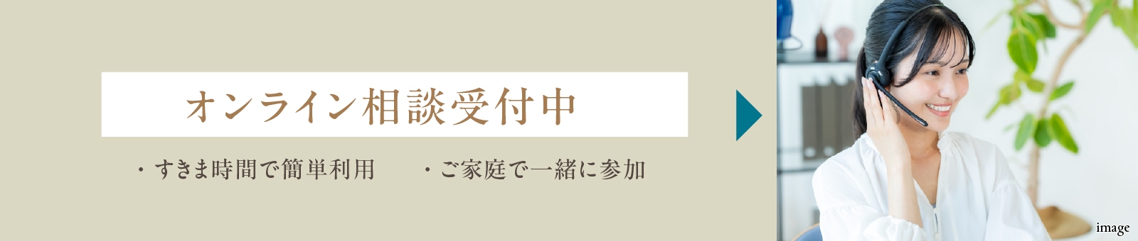 オンライン相談受付中