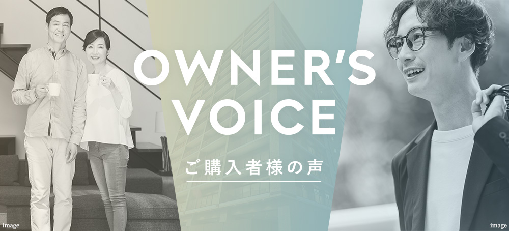 OWNER'S VOICE　ご購入者様の声