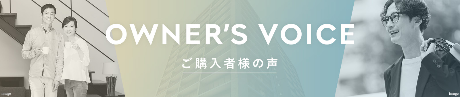 OWNER'S VOICE　ご購入者様の声