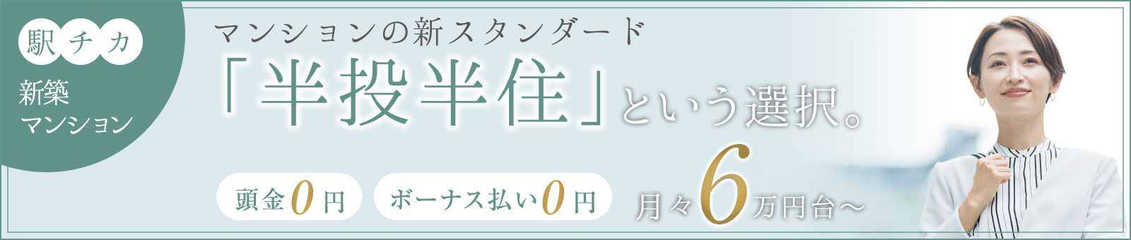 マンションの新スタンダード　「半投半住」という選択。