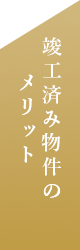 竣工済み物件のメリット