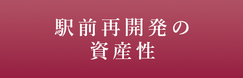 駅前再開発の資産性