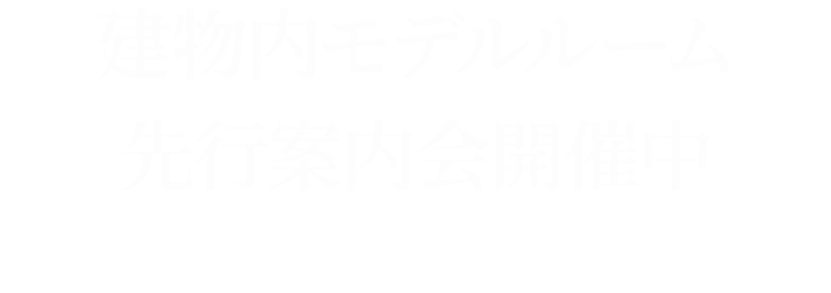 モデルルーム優先案内会開催中＜完全予約制＞