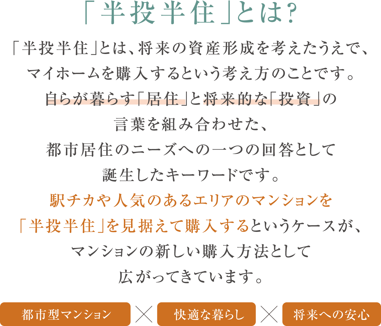 半投半住とは？