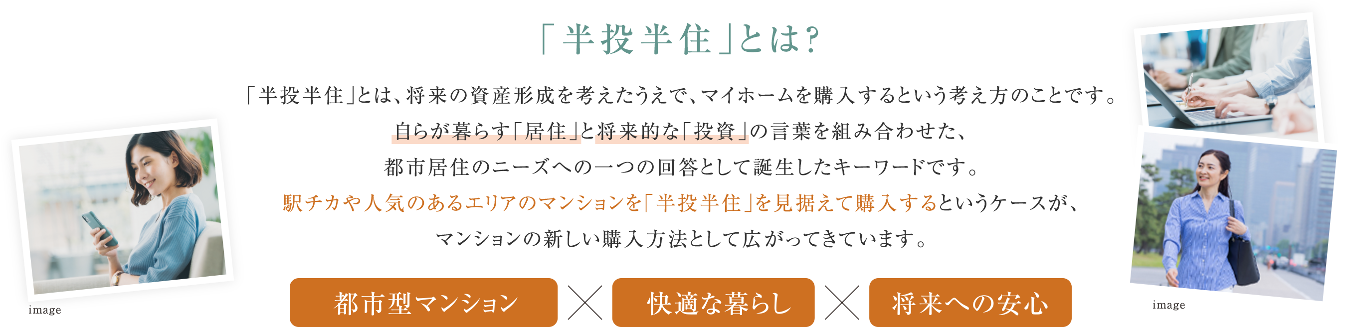 半投半住とは？