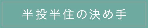 半投半住の決め手