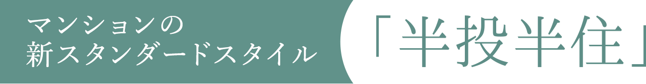 マンションの新スタンダードスタイル「半投半住」