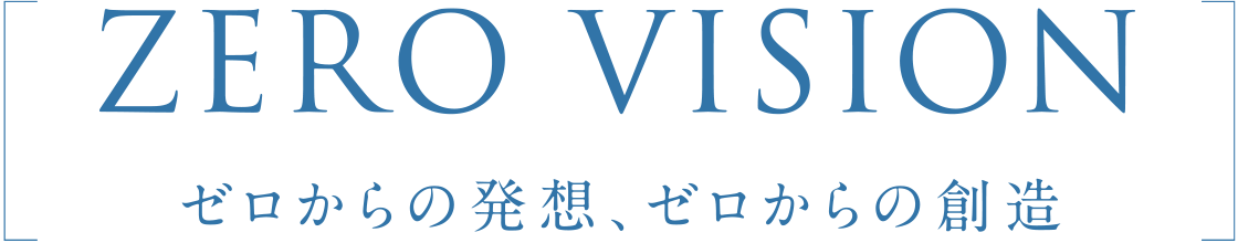 ZERO VISION ゼロからの発送、ゼロからの想像