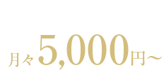 敷地内駐車場2台で 月々5,000円〜