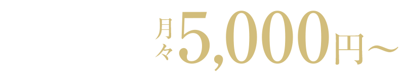 敷地内駐車場2台で 月々5,000円〜