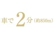 長谷IC 車で2分