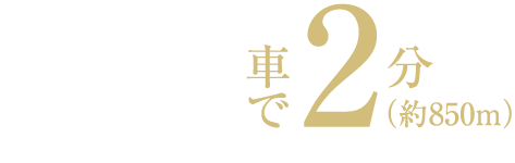 長谷IC 車で2分