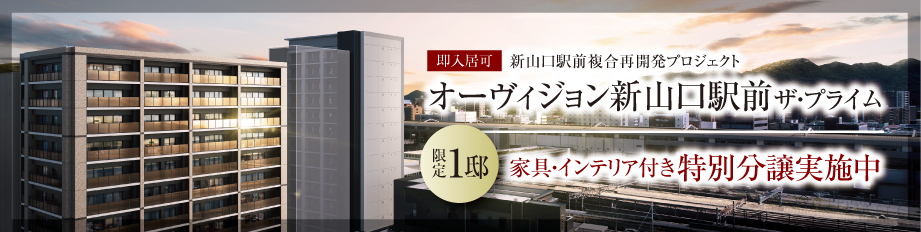 オーヴィジョン新山口駅前ザ・プライム｜【限定1邸】家具・インテリア付特別分譲実施中