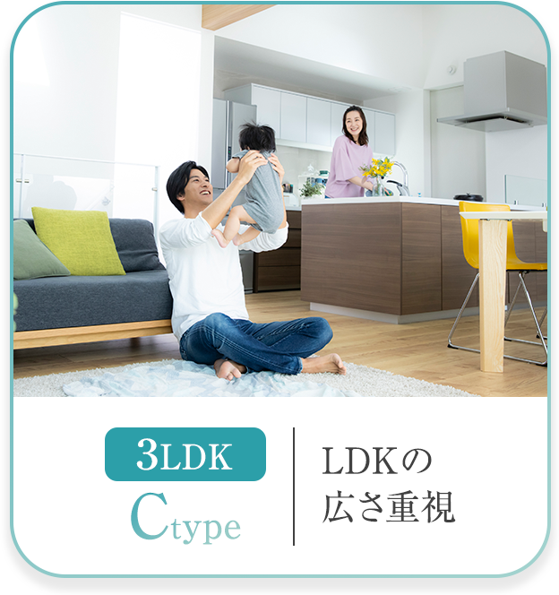 Ctype LDKの広さ重視