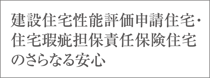 建設住宅性能評価申請住宅・住宅瑕疵担保責任保険住宅のさらなる安心