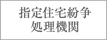 指定住宅紛争処理機関