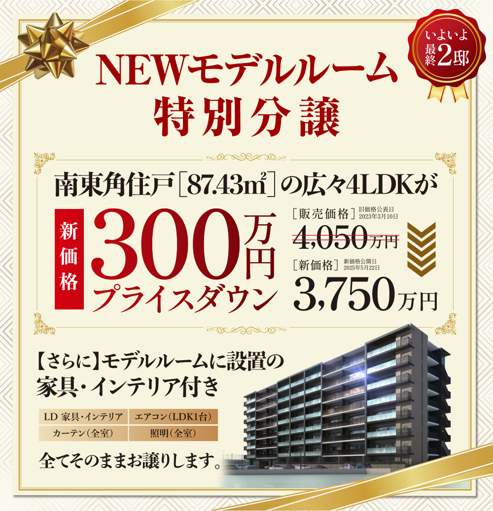 NEWモデルルーム特別分譲
