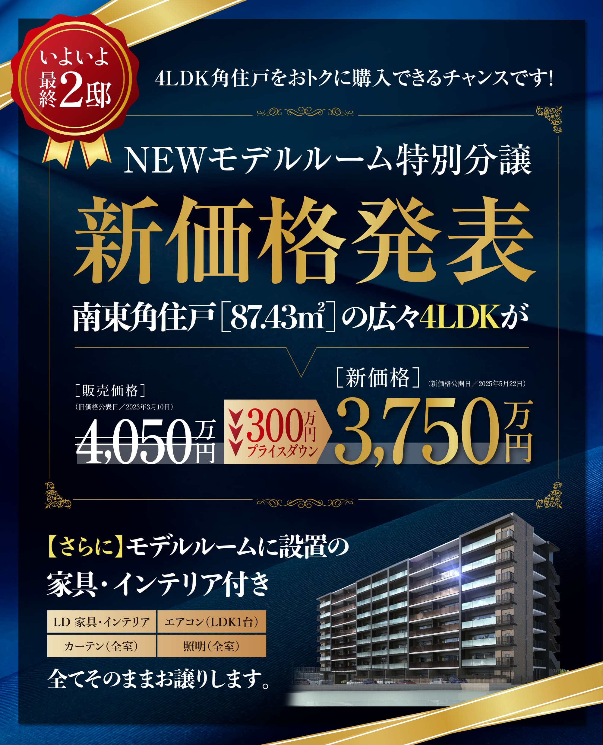 NEWモデルルーム特別分譲