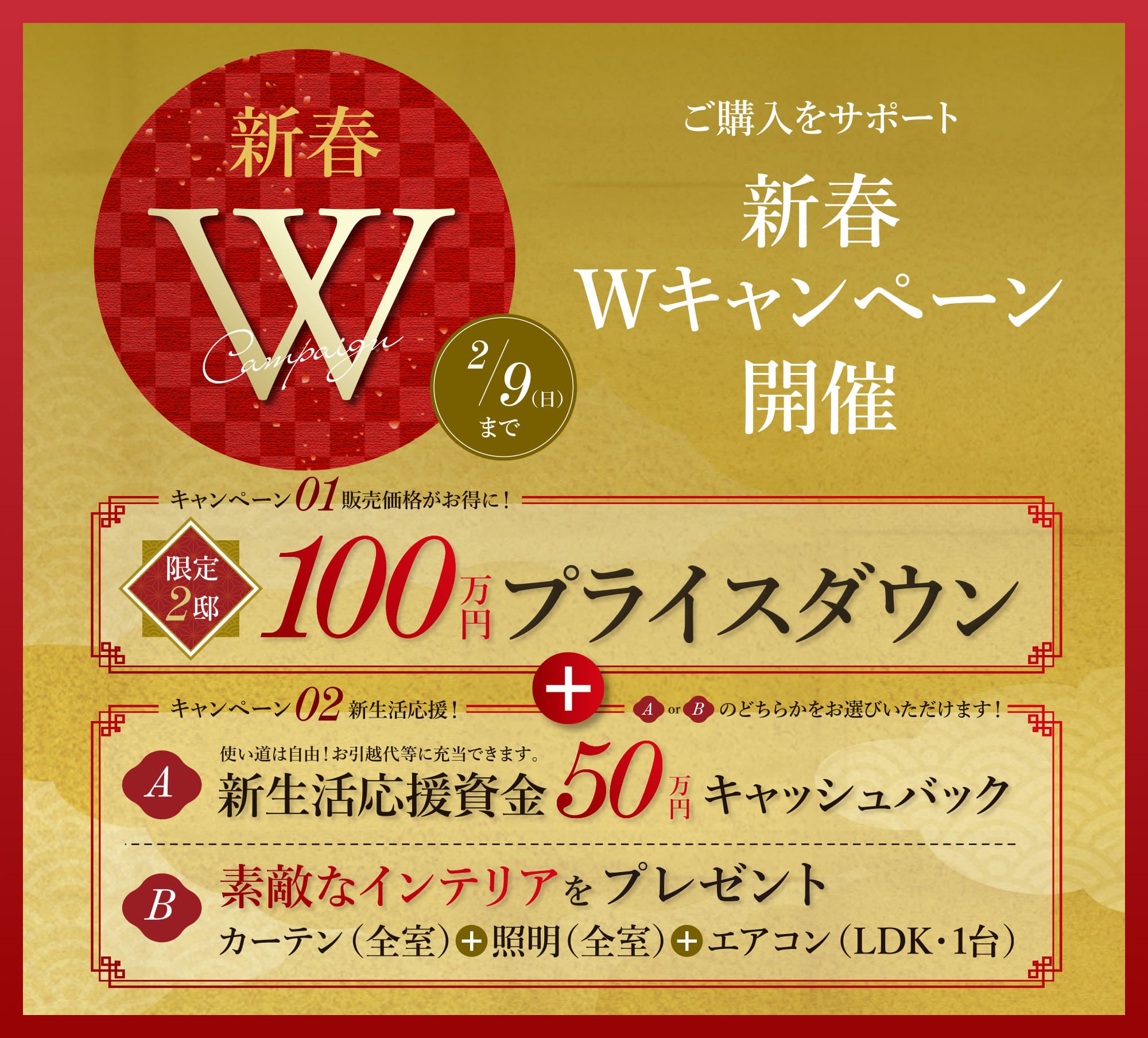 新春Wキャンペーン開催