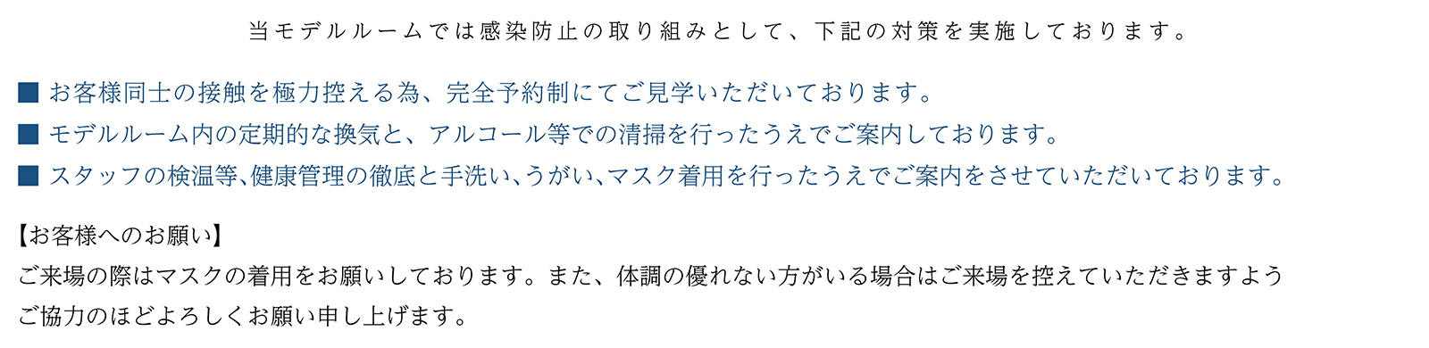 新型コロナウイルス感染防止に対する対応について